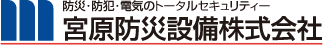 防犯・防災・電気のトータルセキュリティー 宮原防災設備株式会社